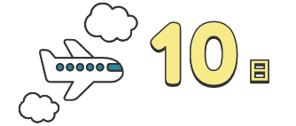 10日